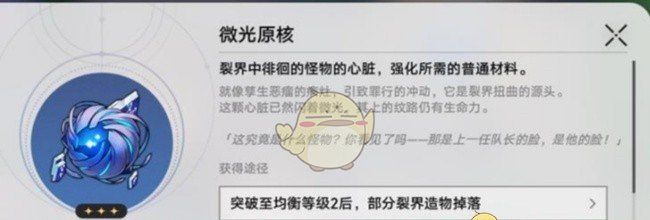 《崩坏：星穹铁道》微光原核用途及获取方式