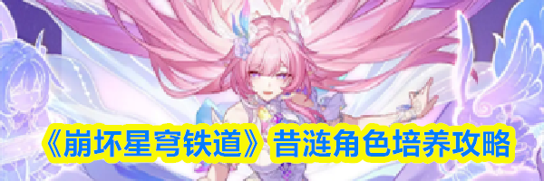 《崩坏星穹铁道》昔涟角色培养攻略