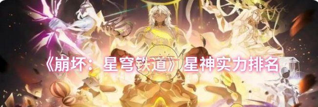 《崩坏：星穹铁道》星神实力排名