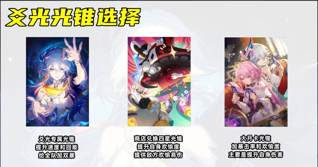 《崩坏：星穹铁道》爻光角色光锥选择方案