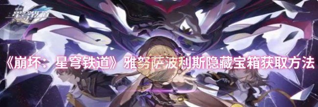 《崩坏：星穹铁道》雅努萨波利斯隐藏宝箱获取方法