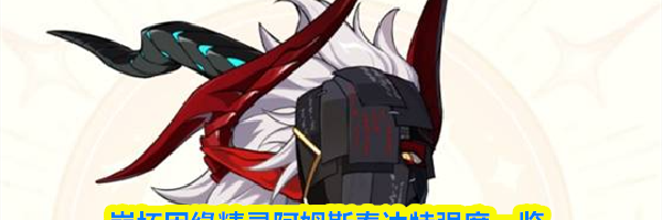 崩坏因缘精灵阿姆斯泰达特强度一览