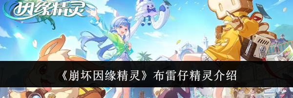 《崩坏因缘精灵》布雷仔精灵介绍