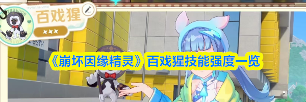 《崩坏因缘精灵》百戏猩技能强度一览