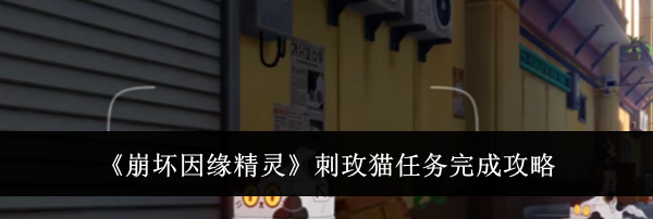 《崩坏因缘精灵》刺玫猫任务完成攻略