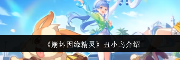 《崩坏因缘精灵》丑小鸟介绍