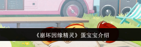《崩坏因缘精灵》蛋宝宝介绍