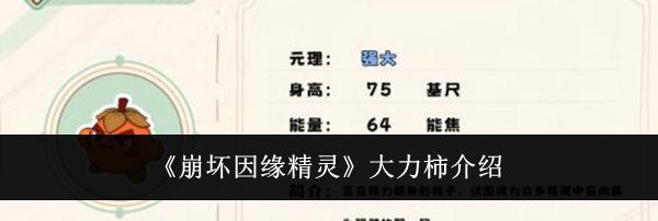 《崩坏因缘精灵》大力柿介绍