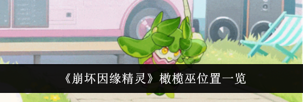 《崩坏因缘精灵》橄榄巫位置一览
