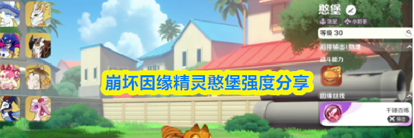 崩坏因缘精灵憨堡强度分享