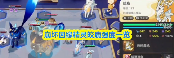 崩坏因缘精灵皎鹿强度一览