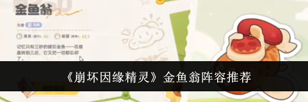 《崩坏因缘精灵》金鱼翁阵容推荐
