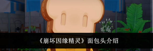 《崩坏因缘精灵》面包头介绍
