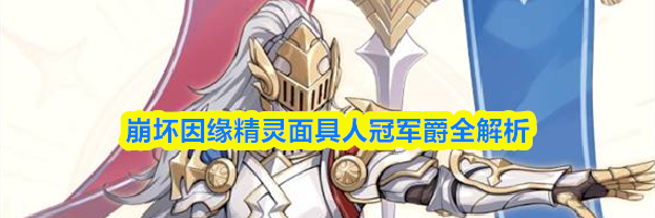 崩坏因缘精灵面具人冠军爵全解析