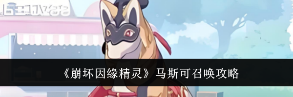 《崩坏因缘精灵》马斯可召唤攻略