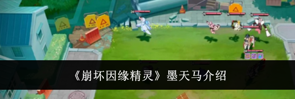 《崩坏因缘精灵》墨天马介绍
