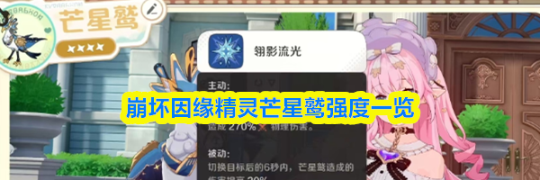 崩坏因缘精灵芒星鹫强度一览