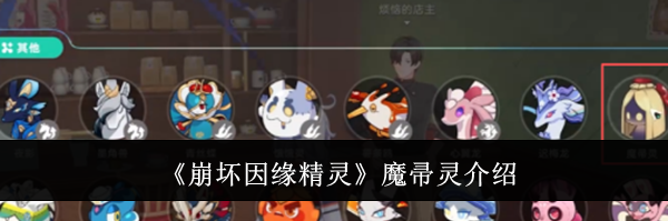 《崩坏因缘精灵》魔帚灵介绍