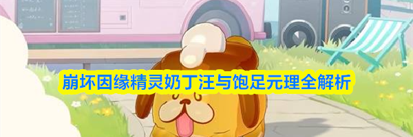 崩坏因缘精灵奶丁汪与饱足元理全解析