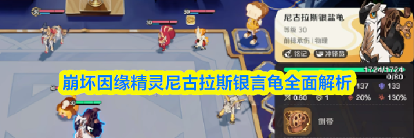 崩坏因缘精灵尼古拉斯银言龟全面解析