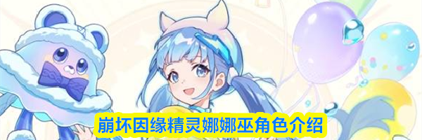 崩坏因缘精灵娜娜巫角色介绍