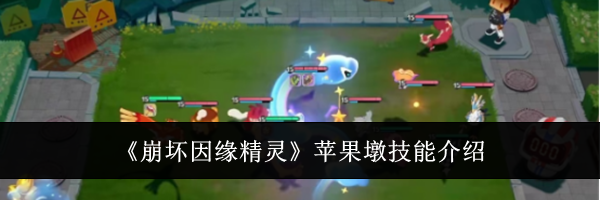 《崩坏因缘精灵》苹果墩技能介绍