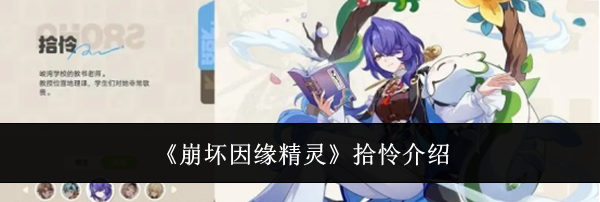 《崩坏因缘精灵》拾怜介绍