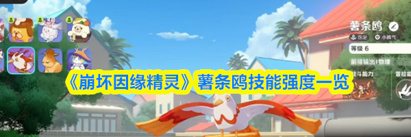 《崩坏因缘精灵》薯条鸥技能强度一览