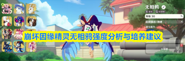 崩坏因缘精灵无相鸦强度分析与培养建议