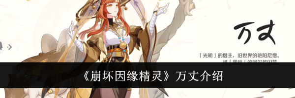 《崩坏因缘精灵》万丈介绍