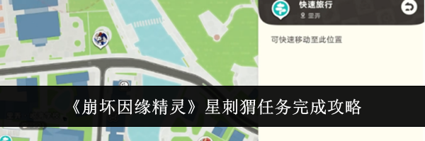 《崩坏因缘精灵》星刺猬任务完成攻略