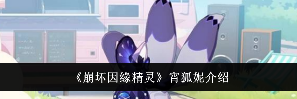 《崩坏因缘精灵》宵狐妮介绍