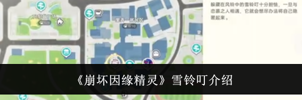 《崩坏因缘精灵》雪铃叮介绍
