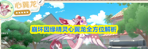 崩坏因缘精灵心翼龙全方位解析