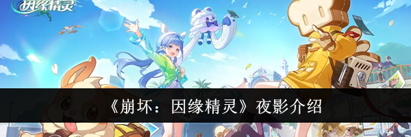 《崩坏:因缘精灵》夜影介绍