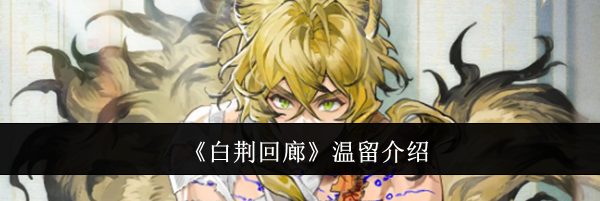 《白荆回廊》温留介绍