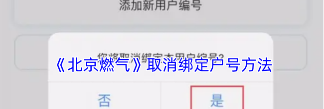 《北京燃气》取消绑定户号方法