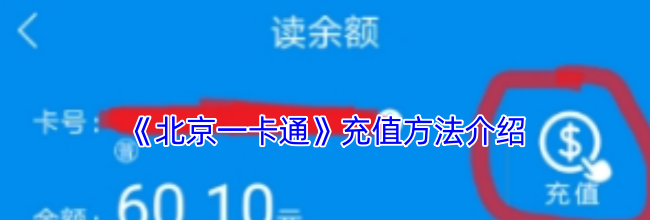 《北京一卡通》充值方法介绍