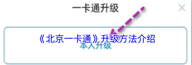 《北京一卡通》升级方法介绍