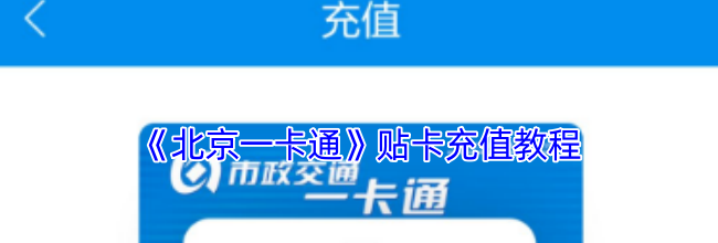 《北京一卡通》贴卡充值教程