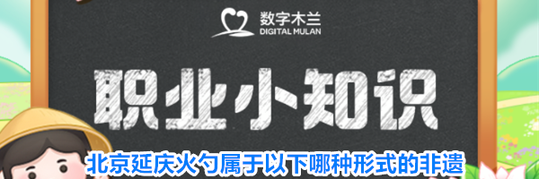 北京延庆火勺属于以下哪种形式的非遗