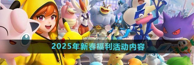 《宝可梦大集结》2025年新春福利活动内容