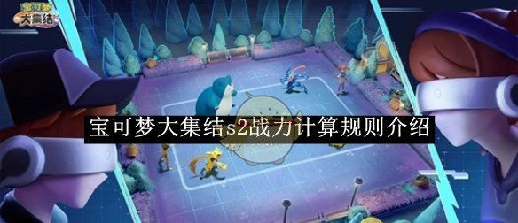 《宝可梦大集结》s2战力计算规则介绍