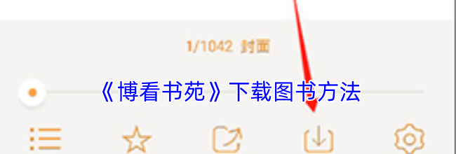 《博看书苑》下载图书方法