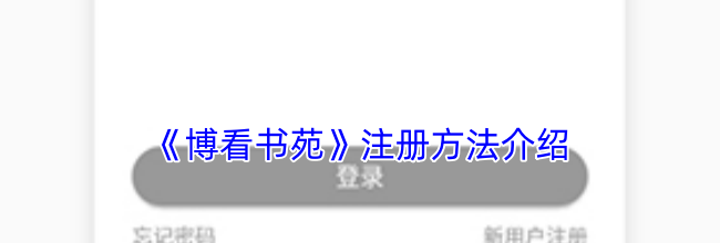 《博看书苑》注册方法介绍