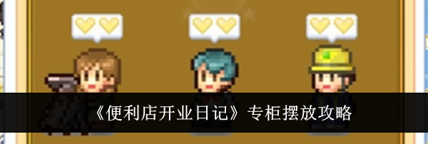 《便利店开业日记》专柜摆放攻略