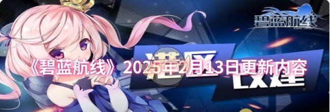 《碧蓝航线》2025年2月13日更新内容