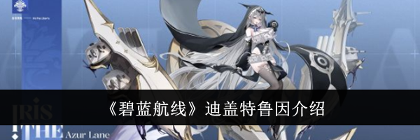 《碧蓝航线》迪盖特鲁因介绍