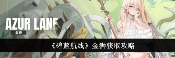 《碧蓝航线》金狮获取攻略