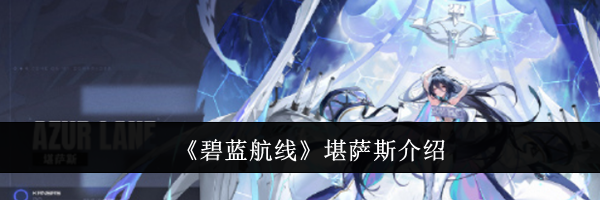 《碧蓝航线》堪萨斯介绍
